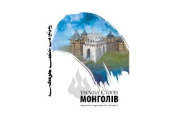 МОНГОЛЫН НУУЦ ТОВЧООГ СУДЛААЧ, ЗОХИОЛЧ Ц.ЦОГТСАЙХАН УКРАИН ХЭЛЭЭР ОРЧУУЛЖ,  ХЭВЛЭН ГАРГАВ