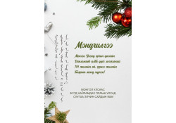 ШИНЭ ОНЫ МЭНДИЙГ ТА БҮХЭНДЭЭ ӨРГӨН ДЭВШҮҮЛЬЕ!