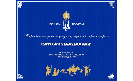 ҮНДЭСНИЙ ИХ БАЯР НААДМЫН МЭНДИЙГ ДЭВШҮҮЛЬЕ!