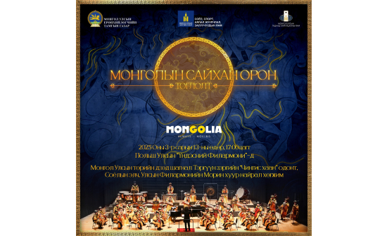 МОРИН ХУУРЫН ЧУУЛГЫН “МОНГОЛЫН САЙХАН ОРОН” КОНЦЕРТ БНПУ-Д ТОГЛОНО