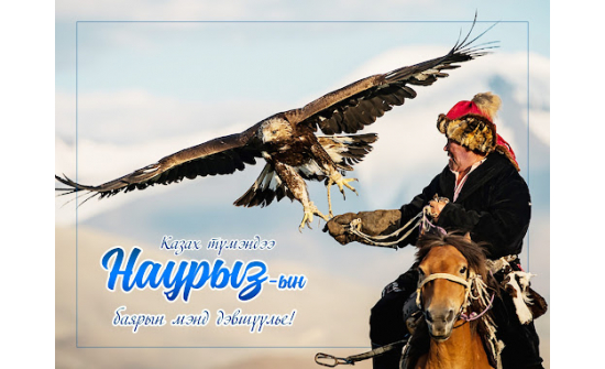 НАУРЫЗЫН БАЯРЫН МЭНДИЙГ ДЭВШҮҮЛЬЕ!