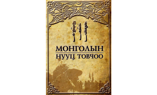 HISTORY OF MONGOLIA