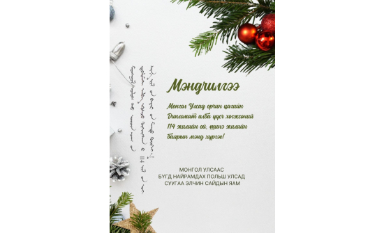 ШИНЭ ОНЫ МЭНДИЙГ ТА БҮХЭНДЭЭ ӨРГӨН ДЭВШҮҮЛЬЕ!