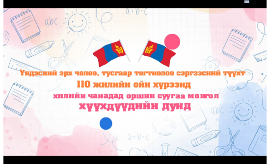 “БИ МОНГОЛ ХҮН” СЭДЭВТ ЗОХИОН БИЧЛЭГ БОЛОН ГАР ЗУРГИЙН УРАЛДААНЫГ ЗАРЛАВ