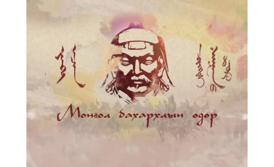 “МОНГОЛ БАХАРХАЛ”-ЫН ӨДРИЙН МЭНДИЙГ ДЭВШҮҮЛЬЕ!