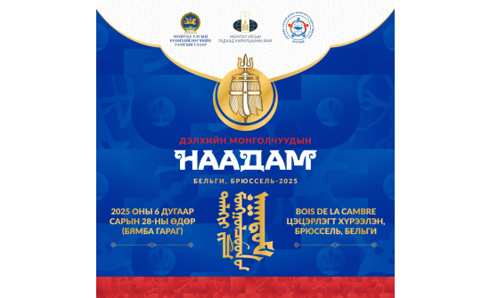 “ДЭЛХИЙН МОНГОЛЧУУДЫН НААДАМ”-ЫГ БЕЛЬГИ УЛСАД ЗОХИОН БАЙГУУЛНА